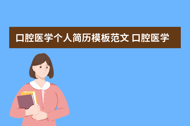 口腔医学个人简历模板范文 口腔医学生求职简历范文3篇